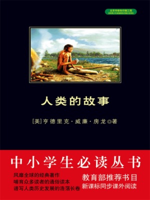 人类的故事