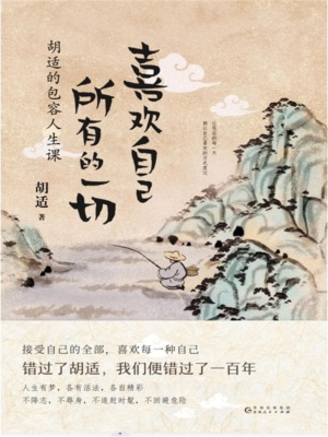 喜欢自己所有的一切：胡适的包容人生课