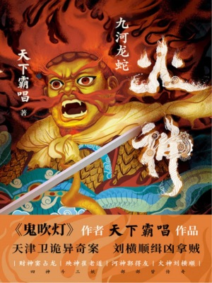 火神：九河龙蛇