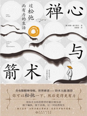 禅心与箭术：过松弛而有力的生活
