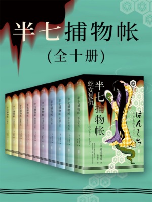 半七捕物帐（全十册）