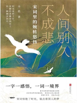 人间别久不成悲