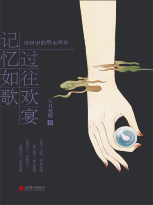 记忆如歌 过往欢宴：诗经中的似水流年