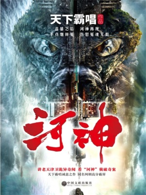 河神