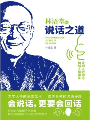 林语堂的说话之道