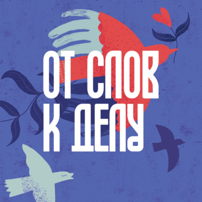 От слов к делу