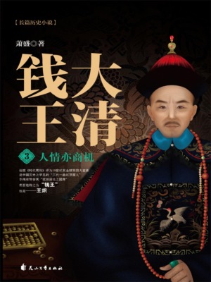 大清钱王3：人情亦商机