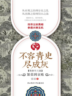 不容青史尽成灰：繁荣到衰败
