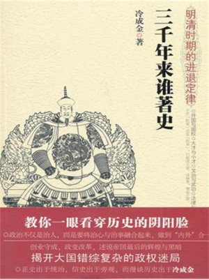 三千年来谁著史：明清时期的进退定律