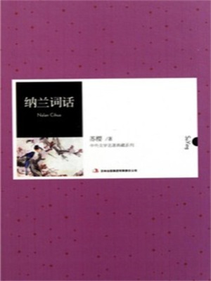 纳兰词话