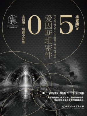 王晋康科幻精选集：爱因斯坦密件⑤