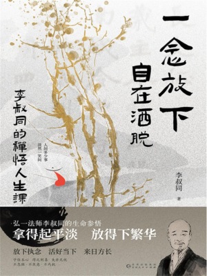一念放下，自在洒脱：李叔同的禅悟人生课