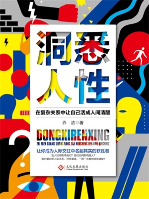 洞悉人性：在复杂关系中让自己活成人间清醒