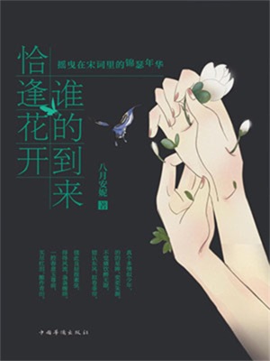 谁的到来 恰逢花开：摇曳在宋词里的锦瑟年华