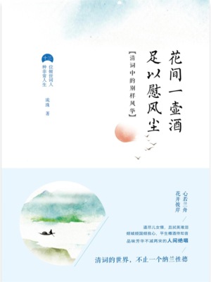 花间一壶酒，足以慰风尘：清词中的别样风华