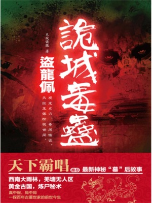 盗龙佩：诡城毒蛊