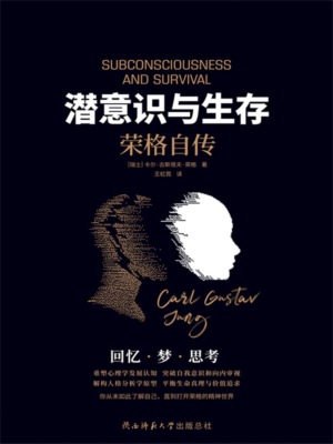 潜意识与生存