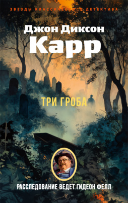 Три гроба