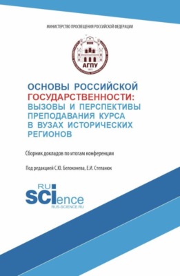 Основы российской государственности: вызовы и перспективы преподавания курса в вузах исторических регионов. (Аспирантура, Бакалавриат, Магистратура). Сборник материалов.