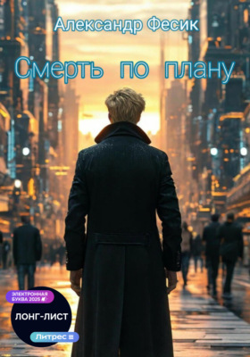 Смерть по плану