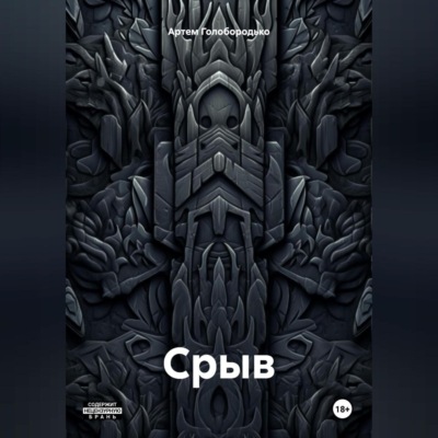 Срыв