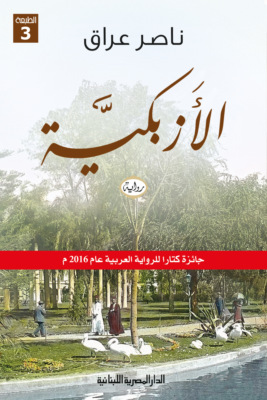 الأزبكية