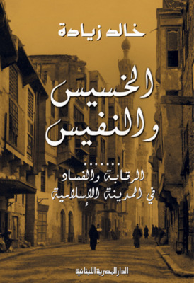 الخسيس والنفيس