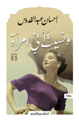 ونسيت إنى امراة