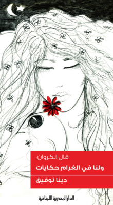ولنا فى الغرام حكايات