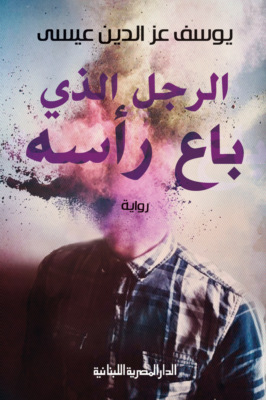 الرجل الذى باع رأسه