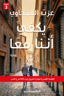 يكفى أننا معاً