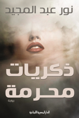 ذكريات محرمة