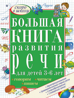 Большая книга развития речи для детей 3-6 лет. Говорим, читаем, пишем