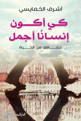كى أكون إنساناً أجمل