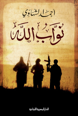 نواب الله