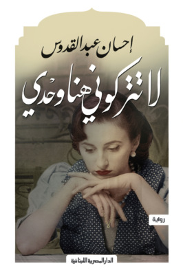 لاتتركونى هنا وحدى