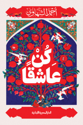 كن عاشقا