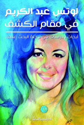لوتس فى مقام الكشف