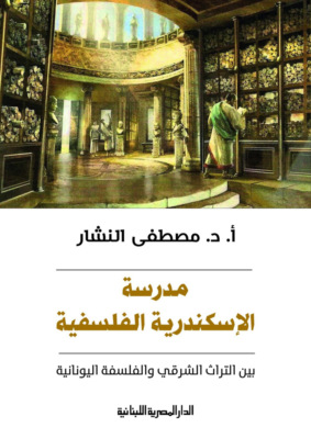 مدرسة الإسكندرية الفلسفية