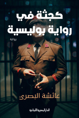 كجثة فى رواية بوليسية