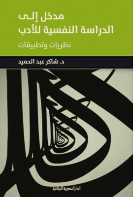 مدخل إلى الدراسة النفسية للأدب