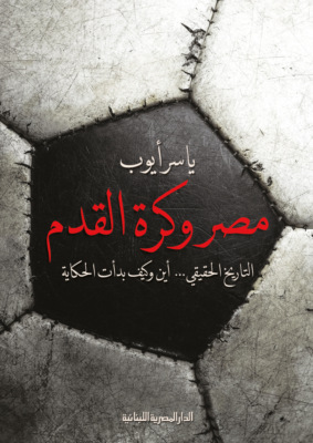 مصر وكرة القدم