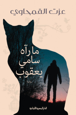 ما رأه  سامى يعقوب