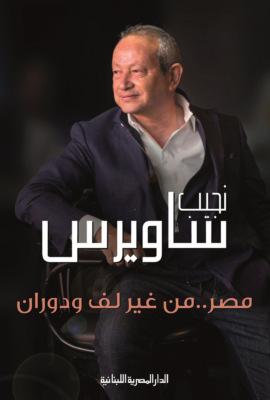مصر من غير لف ودوران