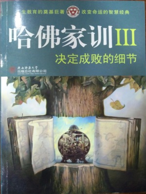 哈佛家训Ⅲ：决定成败的细节