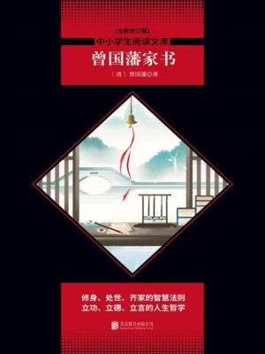 曾国藩家书