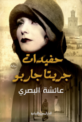 حفيدات جريتا جاربو