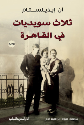 ثلاث سويديات فى القاهرة