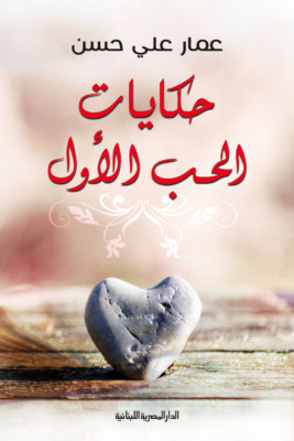 حكايات الحب الأول