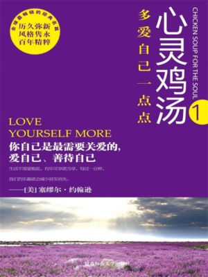 心灵鸡汤精粹版Ⅰ：多爱自己一点点